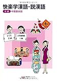 快楽学漢語・説漢語―中級中国語会話