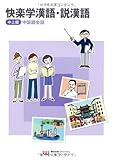 快楽学漢語・説漢語中上級中国語会話