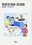 快楽学漢語・説漢語準上級中国語会話
