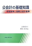 公会計の基礎知識―各国基準と国際公会計基準