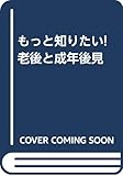 もっと知りたい!老後と成年後見