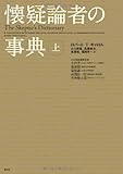 懐疑論者の事典〈上〉