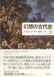 幻想の古代史 (上)