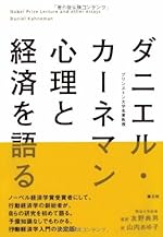ダニエル・カーネマン 心理と経済を語る