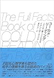 『コールド・リーディング 　──人の心を一瞬でつかむ技術』