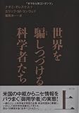 世界を騙しつづける科学者たち　上