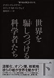 世界を騙しつづける科学者たち　下