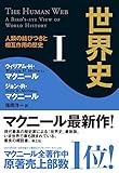 世界史 I ── 人類の結びつきと相互作用の歴史