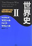 世界史 II──人類の結びつきと相互作用の歴史