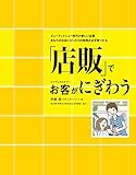 「店販」でお客がにぎわう