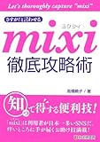 さすが!と言わせる mixi徹底攻略術