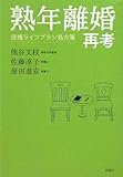 熟年離婚再考―団塊ライフプラン処方箋