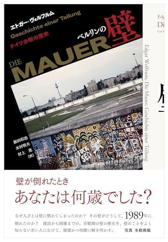 ベルリンの壁: ドイツ分断の歴史