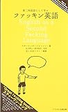 第二外国語として学ぶファッキン英語