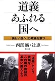 道義あふれる国へ―「美しい国へ」の欺瞞を撃つ