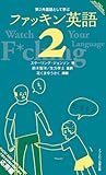 第2外国語として学ぶファッキン英語 2