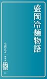 盛岡冷麺物語[繋新書]