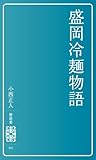 盛岡冷麺物語[繋新書]