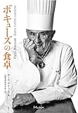 ボキューズの食卓: Paul Bocuse dans votre cuisine