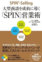 大型商談を成約に導く「SPIN」営業術