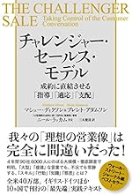 チャレンジャー・セールス・モデル