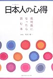 日本人の心得―裁判員になったら読む本