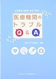 医療機関のトラブルQ&A―日常臨床の疑問を法律で解消!