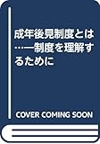 成年後見制度とは…―制度を理解するために