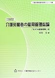 介護労働者の雇用管理総論―「モデル就業規則」付 (介護労働者雇用管理シリーズ)