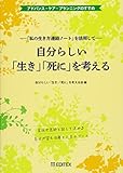 自分らしい「生き」「死に」を考える ー『私の生き方連絡ノート』を活用してー