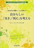 自分らしい「生き」「死に」を考える ー『私の生き方連絡ノート』を活用してー