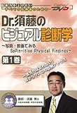 Dr.須藤のビジュアル診断学(1)/ケアネットDVD