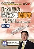 Dr.須藤のビジュアル診断学(2)/ケアネットDVD