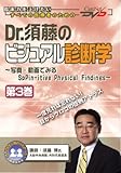 Dr.須藤のビジュアル診断学(3)/ケアネットDVD