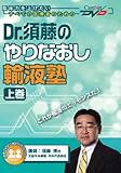 Dr.須藤のやりなおし輸液塾(上)/ケアネットDVD