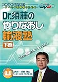 Dr.須藤のやりなおし輸液塾(下)/ケアネットDVD