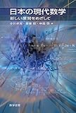 日本の現代数学―新しい展開をめざして