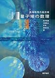 量子場の数理 (数理物理の最前線)