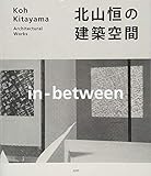 北山恒の建築空間;in-between