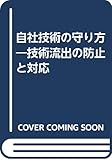 〔絶版〕自社技術の守り方