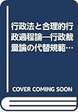 行政法と合理的行政過程論―行政裁量論の代替規範論