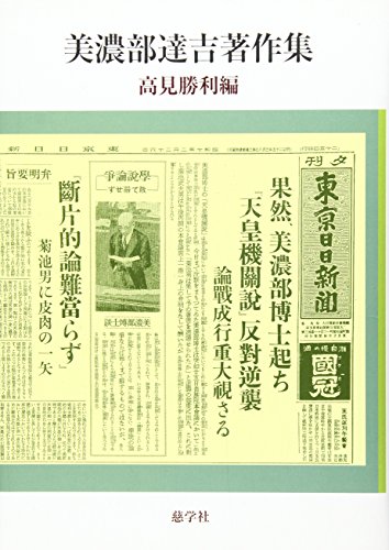 美濃部達吉著作集