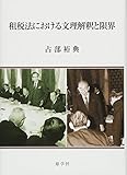 租税法における文理解釈と限界