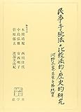 民事手続法の比較法的・歴史的研究―河野正憲先生古稀祝賀