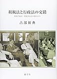 租税法と行政法の交錯―租税手続法・租税争訟法の視点から