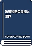 政策税制の展開と限界