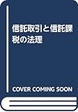 信託取引と信託課税の法理