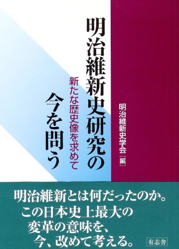 明治維新史研究の今を問う 新たな歴史像を求めて