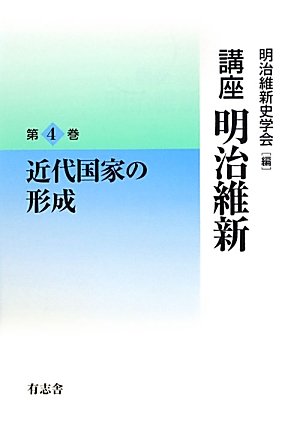 講座 明治維新4 近代国家の形成