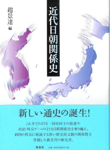 近代日朝関係史